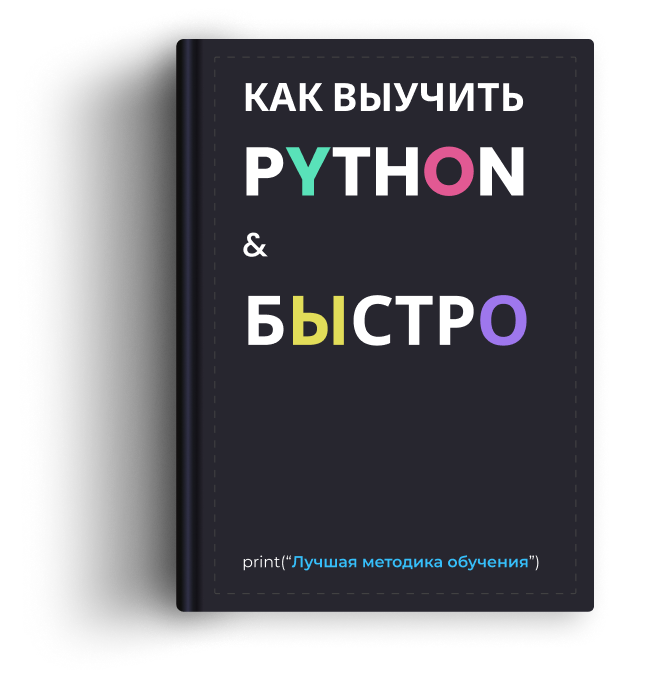 Как выучить Python & Быстро
